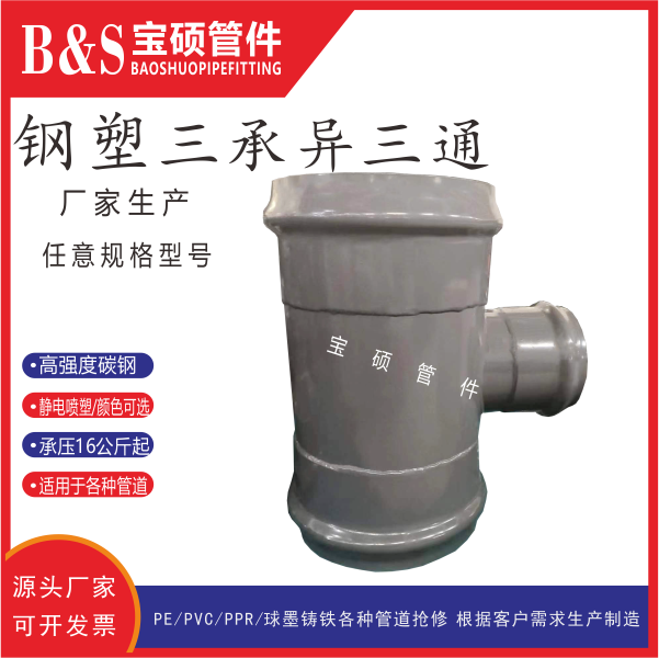 钢制焊接三承三通管件 排泥管承插接头 宝硕出品制造