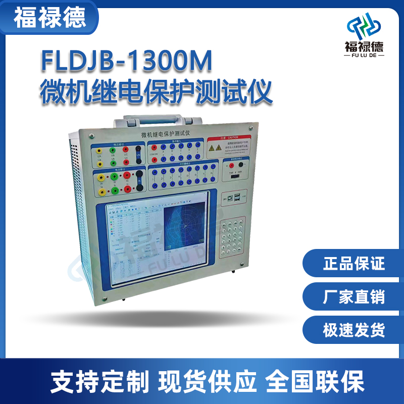 福禄德FLDJB-1300M微机继电保护测试仪便携式六相工控继保校验仪