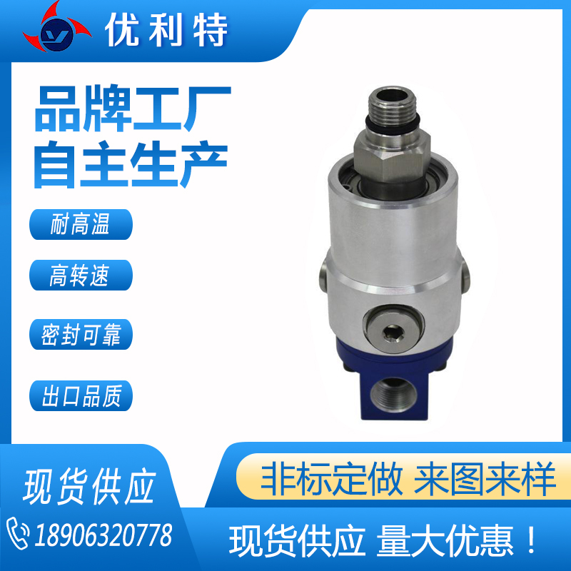 优利特密封 高速高压加工中心数控机床旋转接头