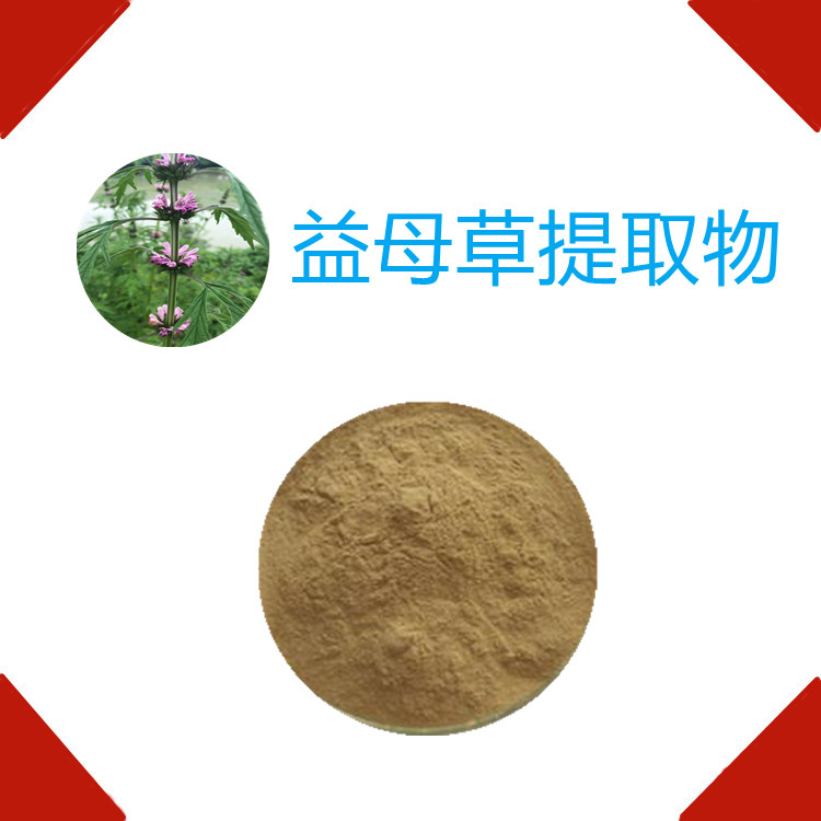 益母草提取物   粉末细腻    流动性好    植物原料   质量稳定