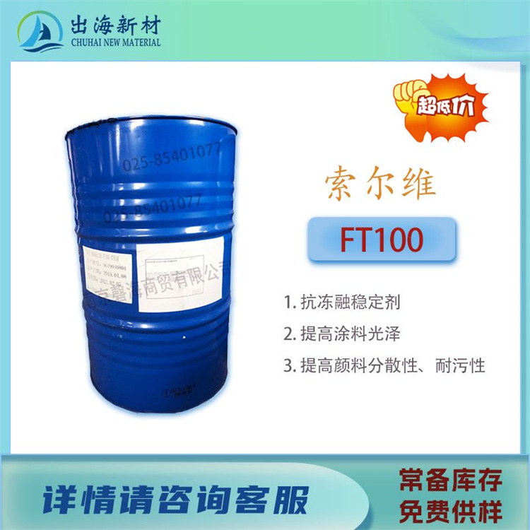 乳液防冻 索尔维 FT-100优质货源