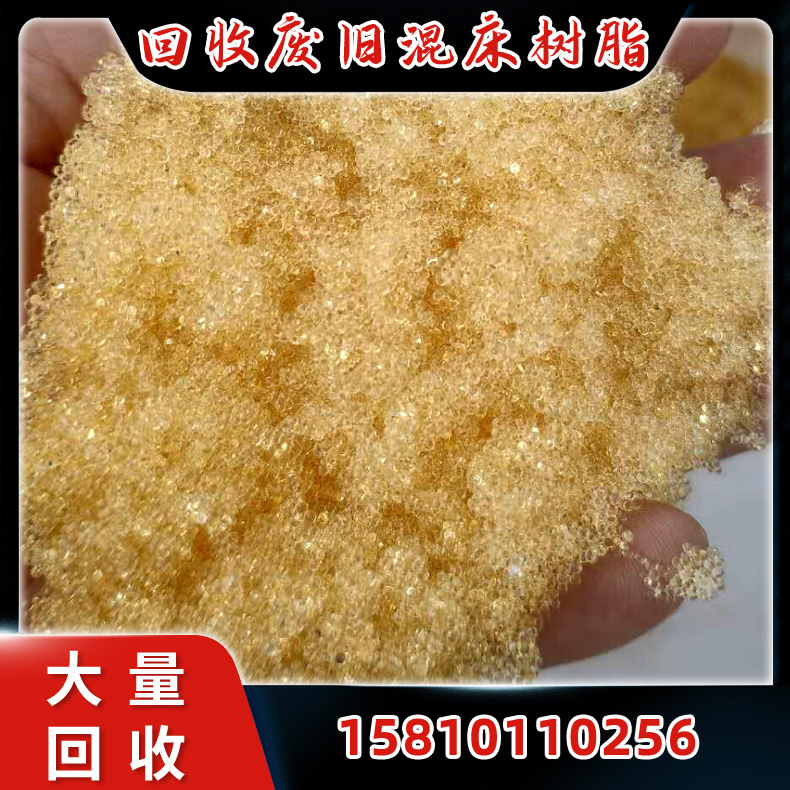 回收混床废旧树脂 阴阳离子交换树脂  高价收购 节约浪费资源