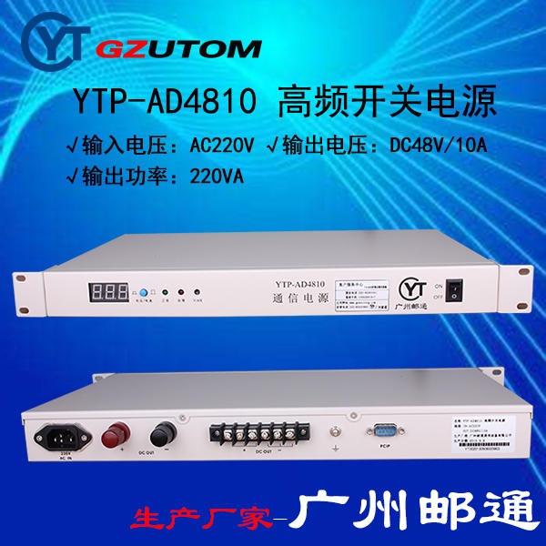 交流220V进直流48V出10A 通信电源 GZUTOM/广州邮通