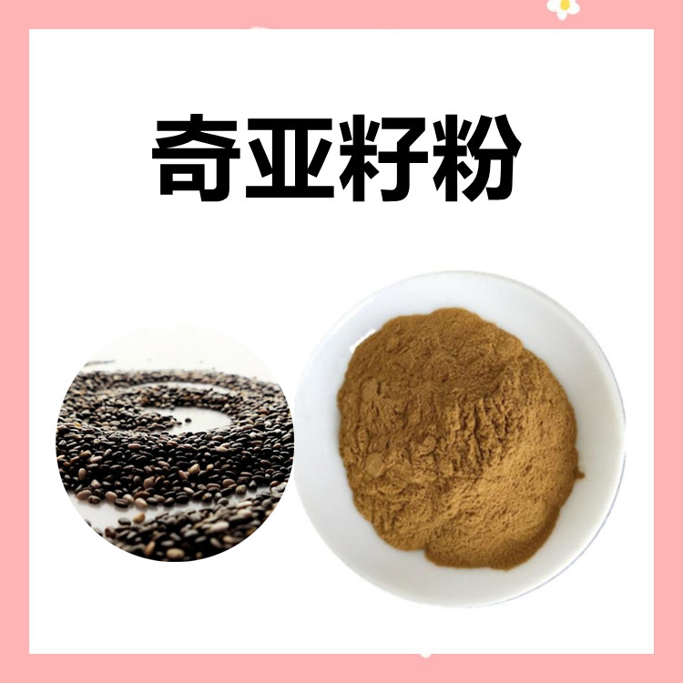 奇亚籽粉   自产自销 干燥粉末 含税含运 支持拿样 2kg起订