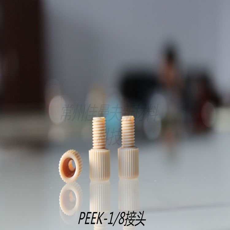 厂家直销色谱柱PEEK代替日本接头 PEEK离子色谱配件