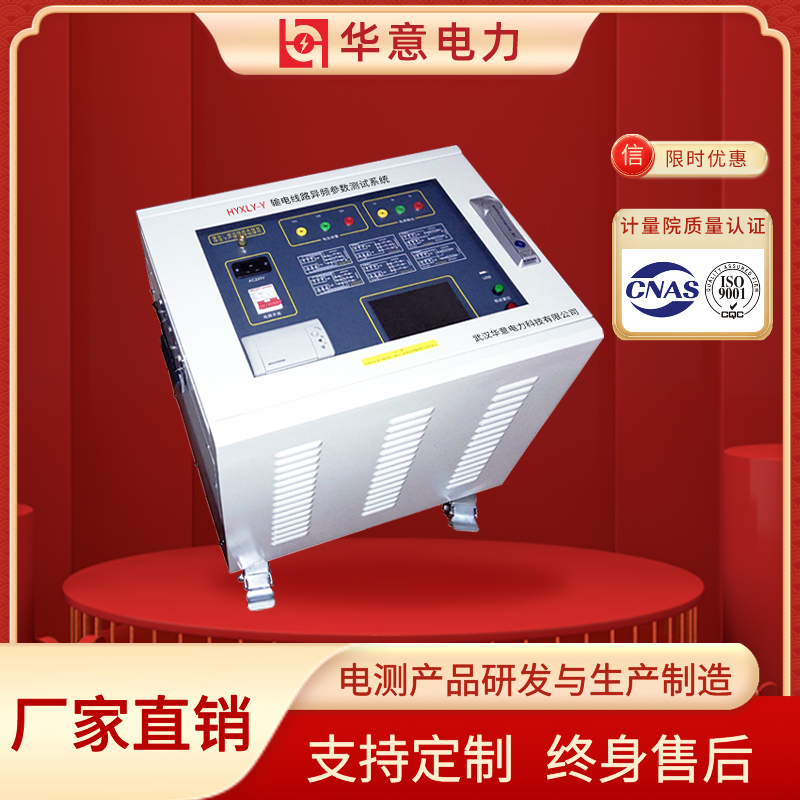 输电线路异频参数测试系统 线路参数测试仪器 HYXLY-Y 华意电力
