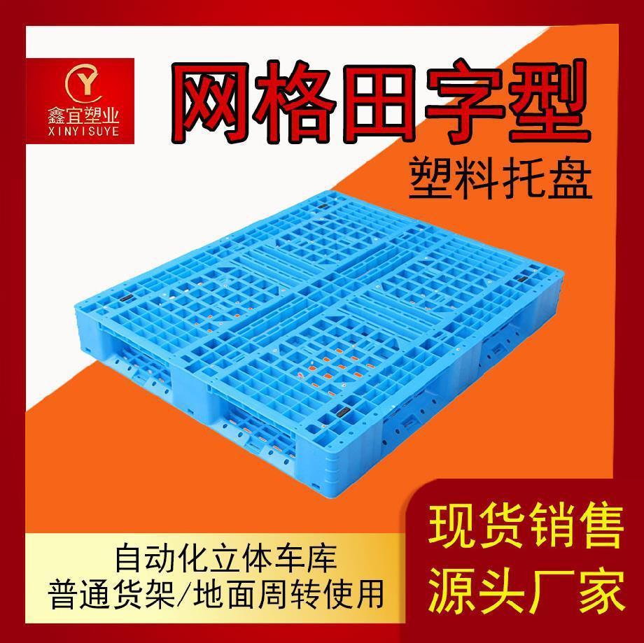 网格田字型塑料托盘推码货架叉车地牛仓库立体塑胶
