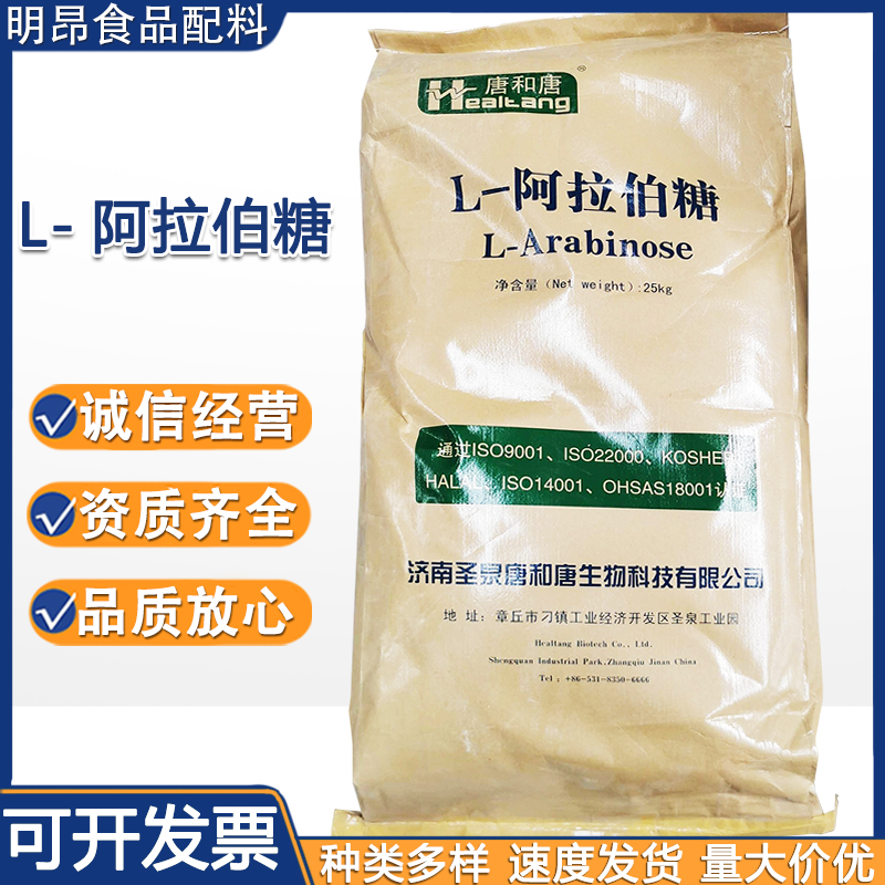 现货批发 山东福田 L-阿拉伯糖食品级阿拉伯糖功能性甜味剂