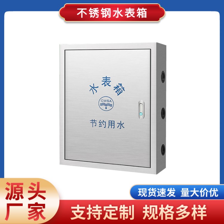 304不锈钢水表箱201加厚明装暗装水表户外家用自来水水表箱遮挡箱