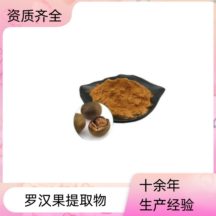 罗汉果提取物 浓缩粉 提取液 浸膏 多种规格 1公斤起订 包邮
