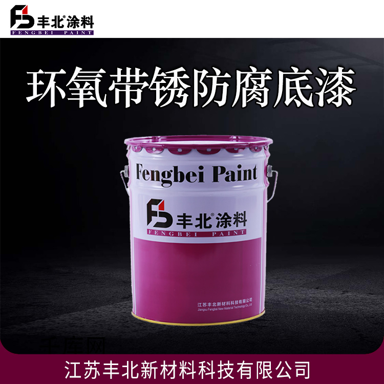 环氧带锈防腐底漆 丰北涂料 附着力强 耐冲击性能好 可定制