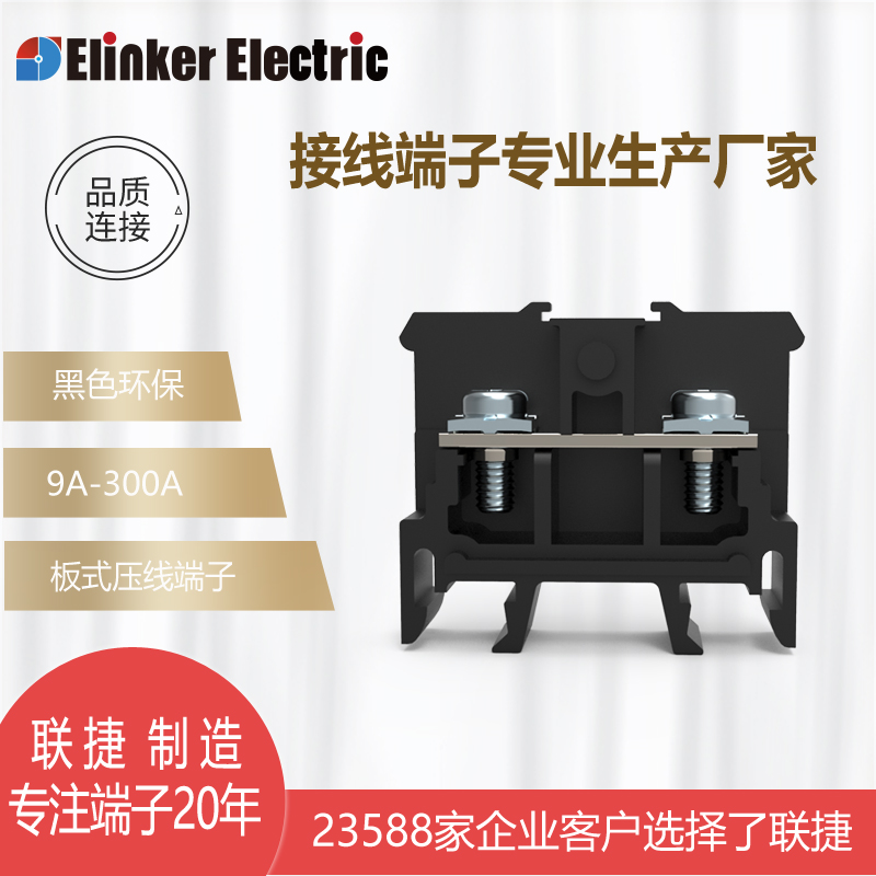 联捷轨道JHY1接线端子大电流9A-300A片装导轨电线连接器