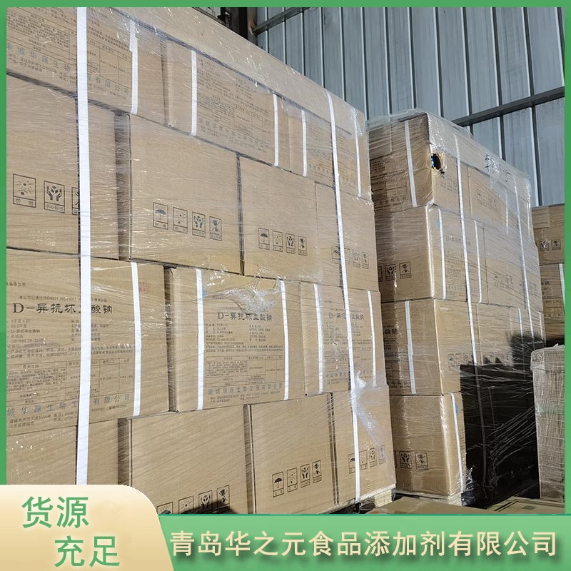 D-异抗坏血酸钠华之元异VC钠-欢迎来电咨合理询报价