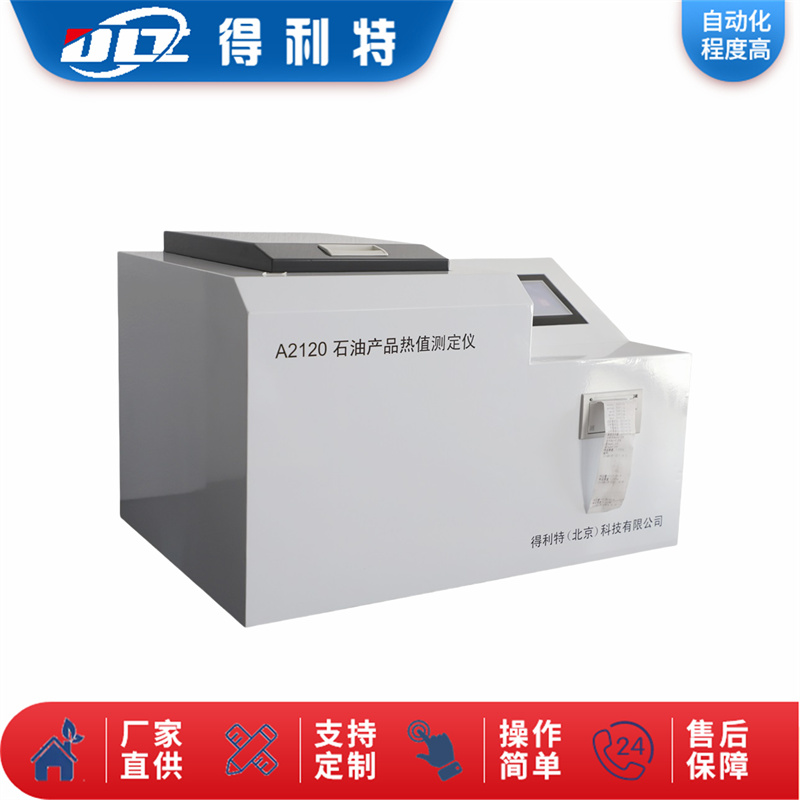 A2120石油产品热值测定仪