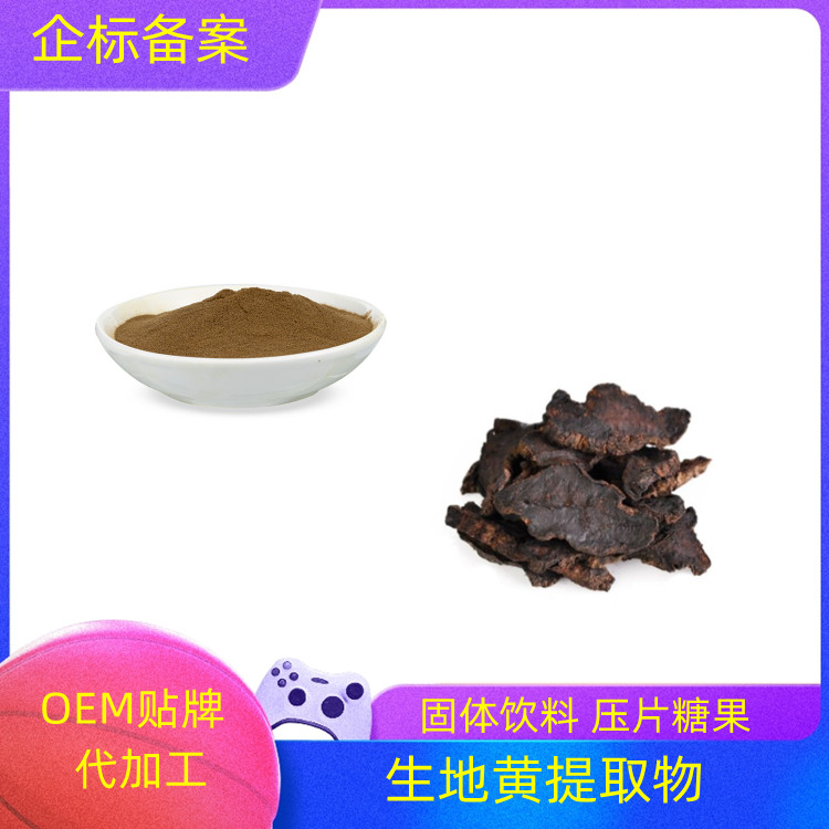 生地黄提取物 速溶粉 浓缩干燥 一公斤起订 10：1可定制