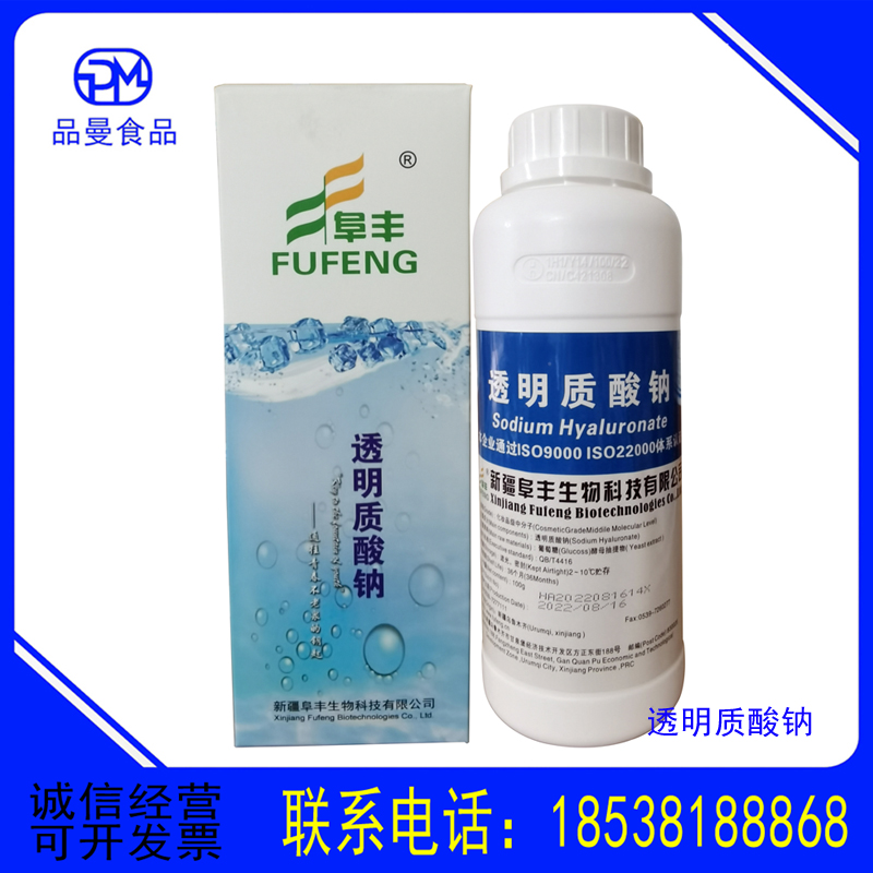新疆阜丰透明质酸钠 食品级/化妆品级 HA玻尿酸钠质酸钠 现货供应