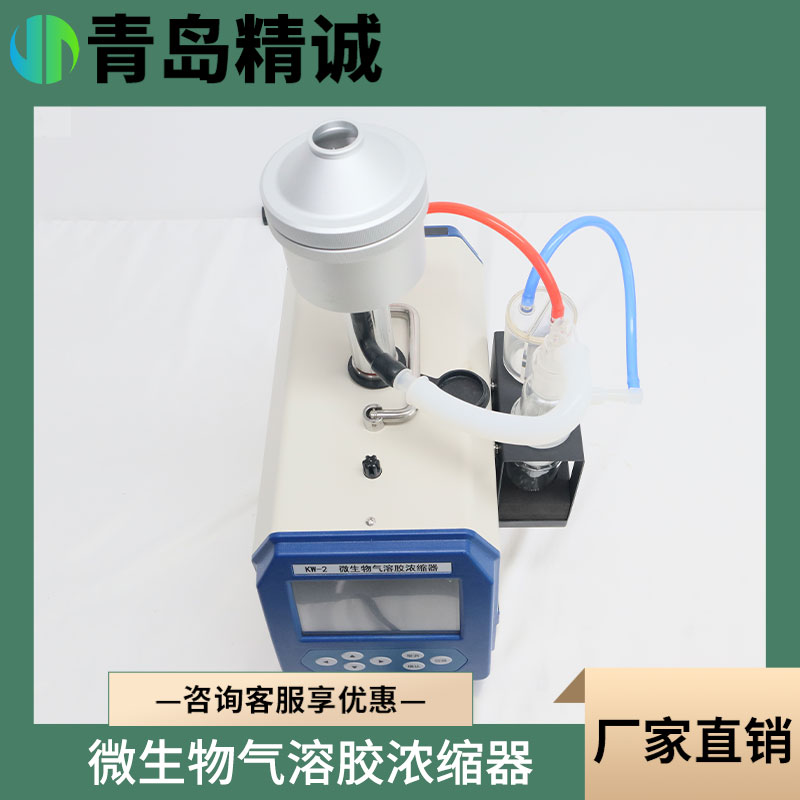 KW-2型微生物气溶胶浓缩器 数字流量传感器控制采样流量