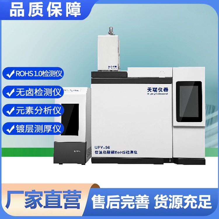 UPY-90快速热裂解RoHS检测仪 气相色谱质谱联用仪