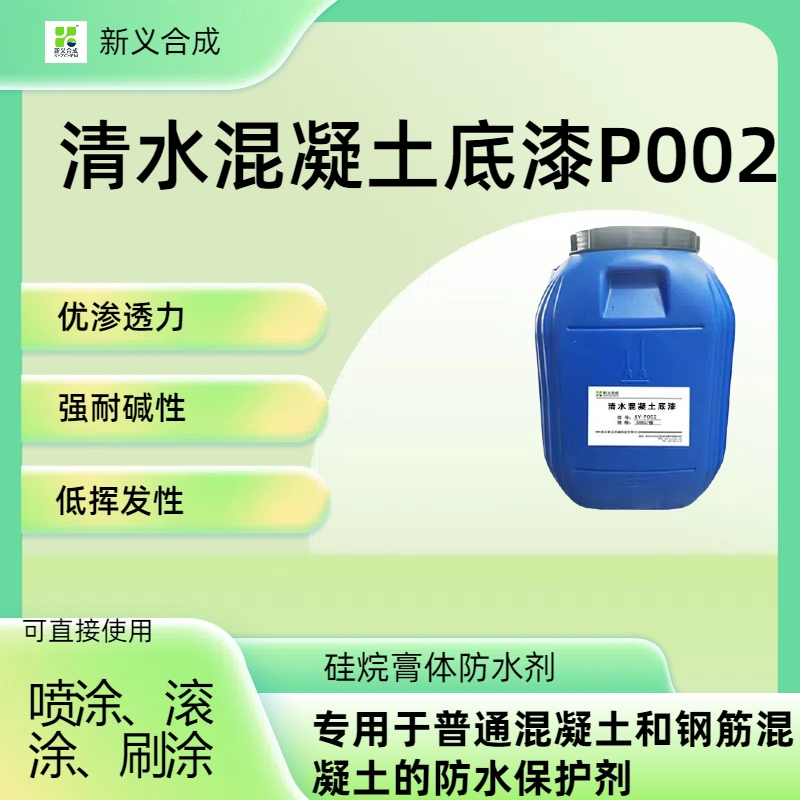 XY-P002 清水混凝土底漆南京新义合成清水混凝土解决方案，清水模