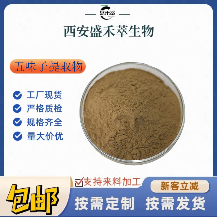 五味子提取物10:1 五味子粉 五味子萃取 另有现货果汁粉 盛禾萃 量大从优