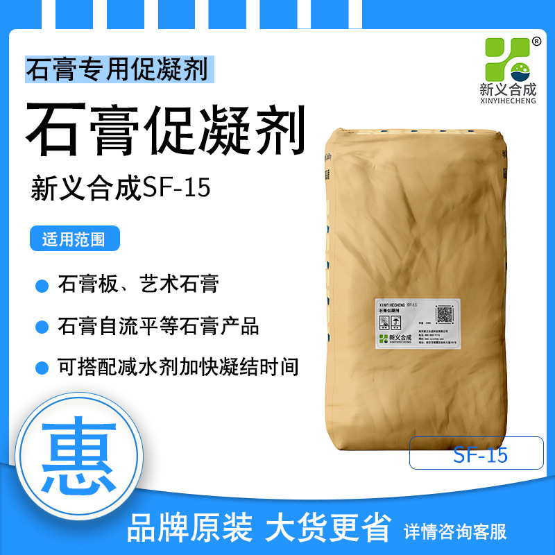 新义合成石膏促凝剂SF-15石膏快干剂、石膏板艺术石膏等