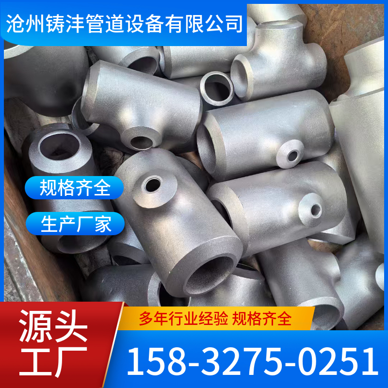 三通 精工细作 应用广泛 铸沣管道