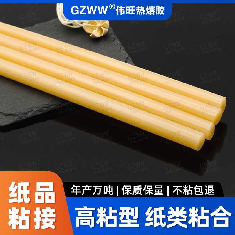 GZWW伟旺 黄色热熔胶棒 纸品粘接 纸箱纸盒热熔胶 高粘环保热熔胶条