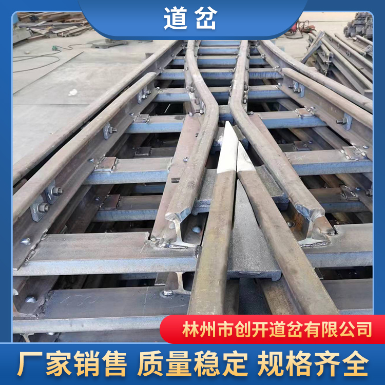 创开铁路道岔，支持定制各型号道岔，价格实惠