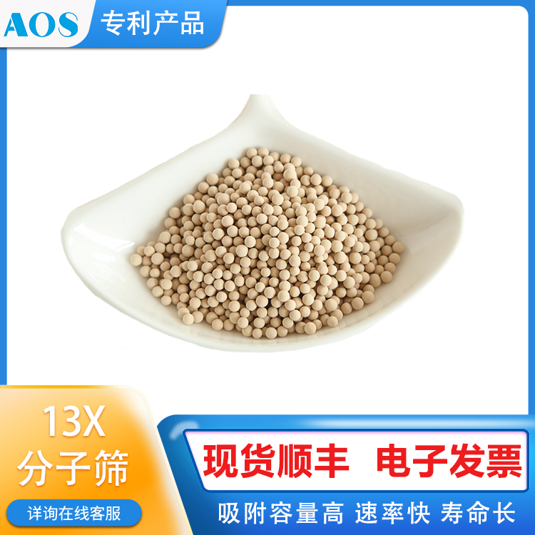 AOS 13X 空分分子筛 深冷空分 LNG液化 天然气生产干燥除碳剂