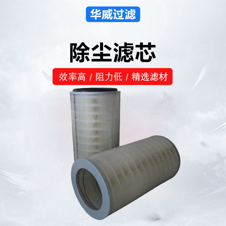 钻机除尘滤芯 清灰效果好 清除煤气粉尘用 按需定制 华威