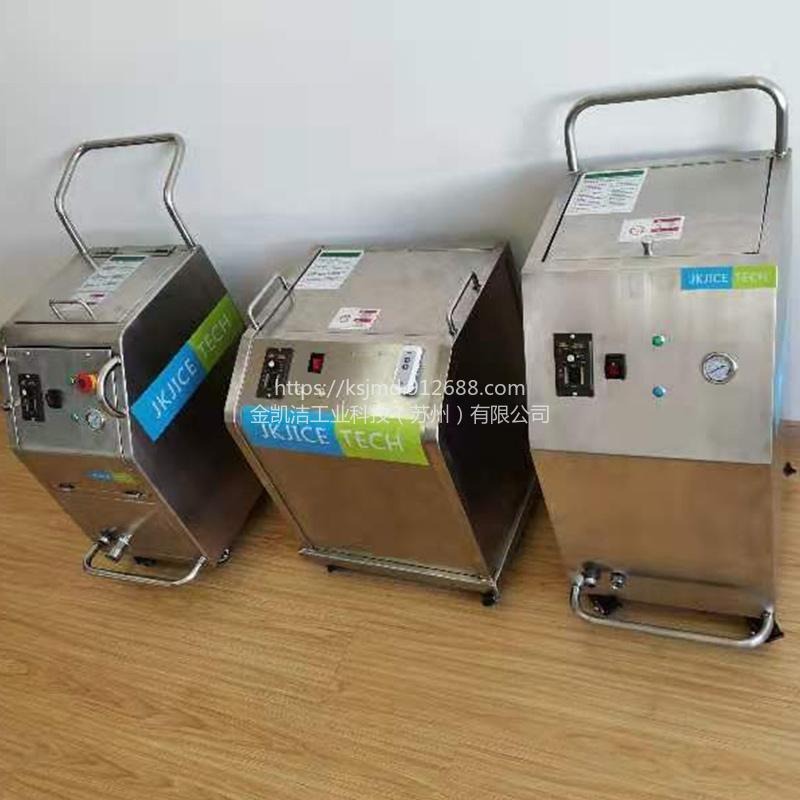 嘉兴干冰清洗机厂家直供金凯洁多功能模具清洗机 放电积碳清洗 去毛剌 4S店除积碳 除锈去油 干冰清洗机的设备
