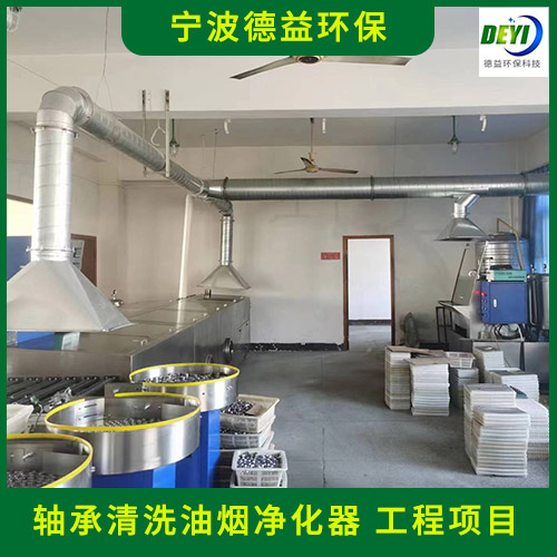 宁波德益环保 轴承清洗油烟净化器 超声波清洗油烟净化器安装服务