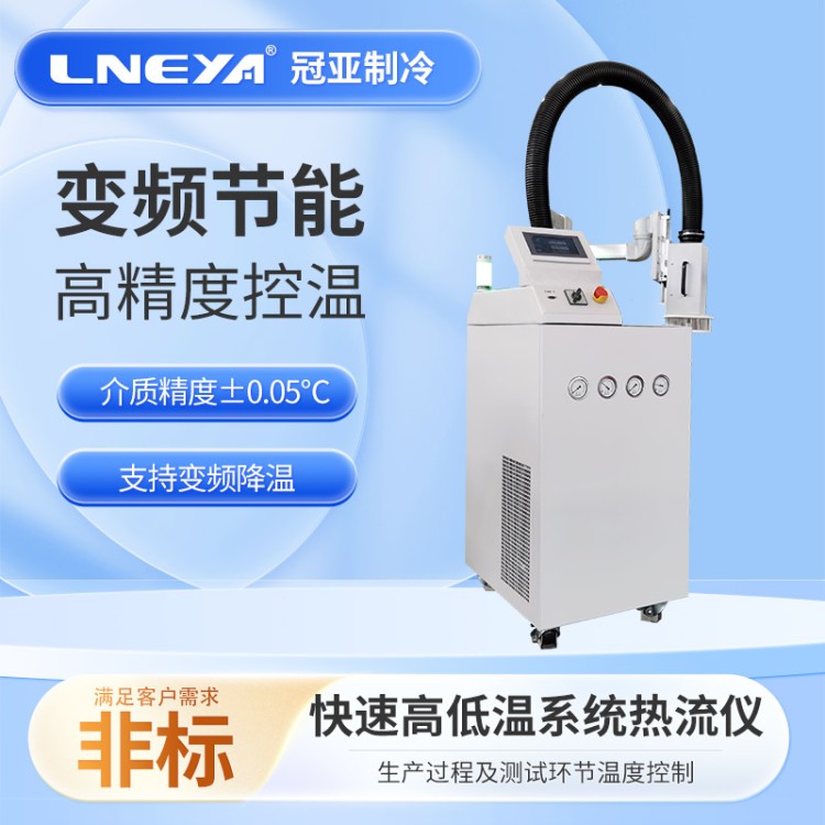 芯片模块测试高低温机 气流式冷热冲击热流仪 制冷加热控温设备