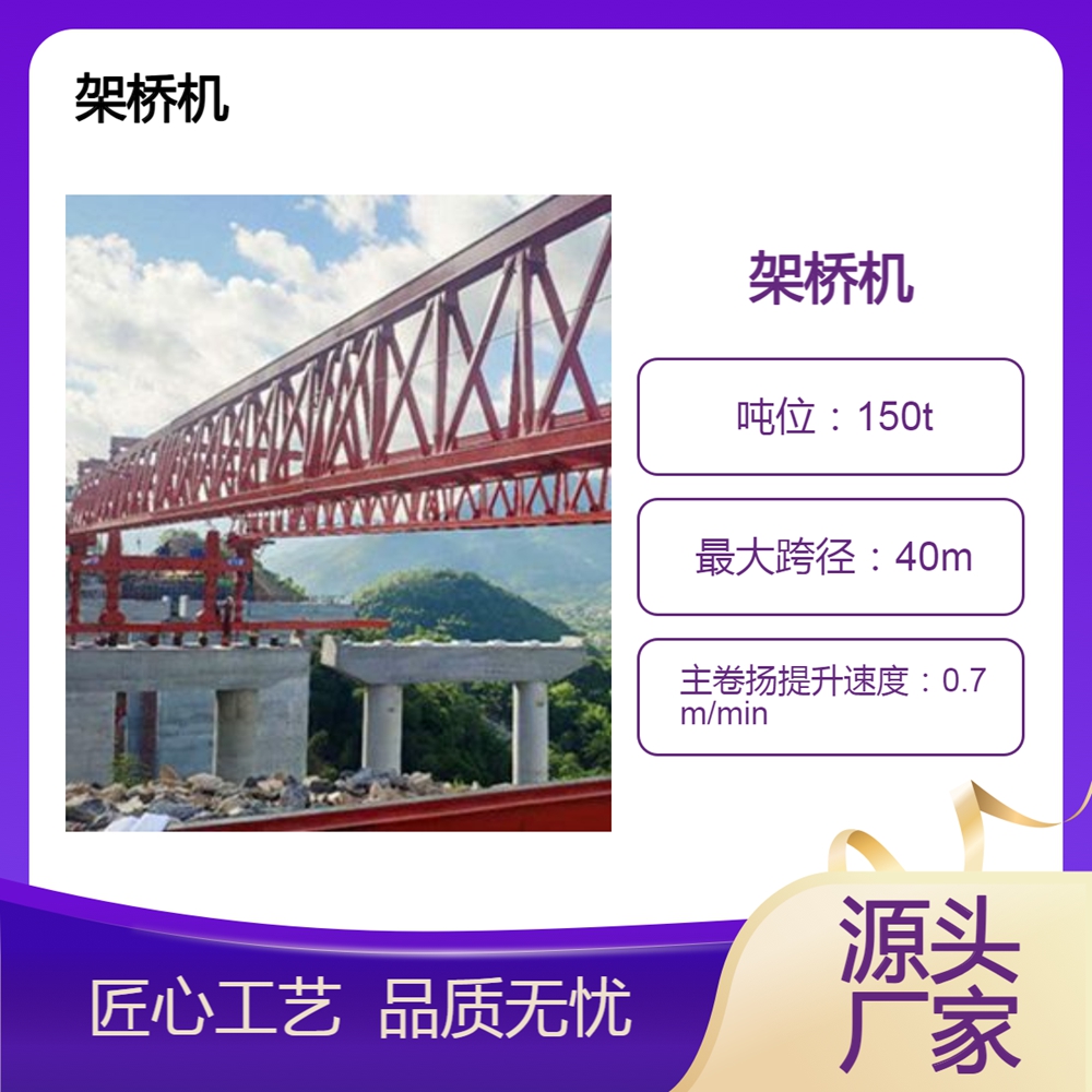 架桥机厂家架桥机便于转场重复利用