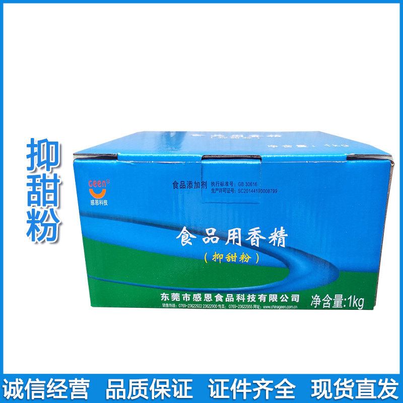 抑甜粉 感恩牌 食品级甜味改良剂 抑甜香精 甜而不腻月饼糕点用