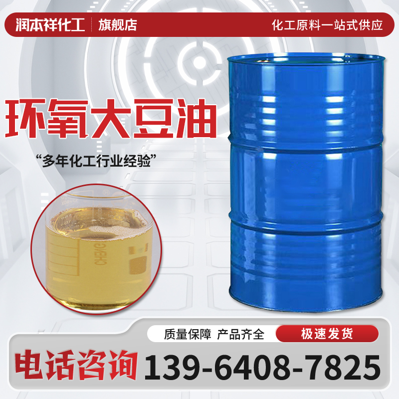PVC橡胶塑料助剂 环氧大豆油ESO 国标含量99% 增塑剂 工业级 稳定剂