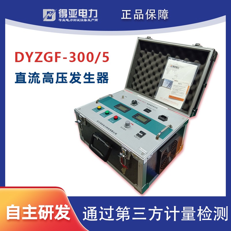 300kV/5mA直流耐压试验装置 得亚电力品牌 厂家直销