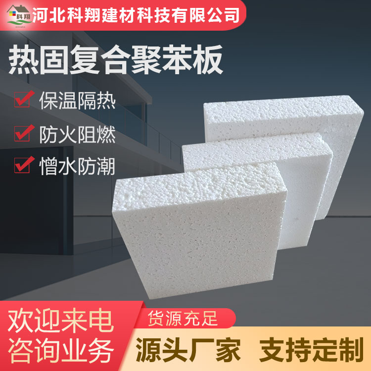 科翔 热固复合聚苯板 定制 规格全 质量好