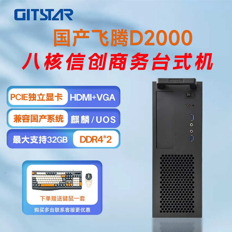 GITSTAR集特飞腾D2000 国产信创商务台式机GPC-100