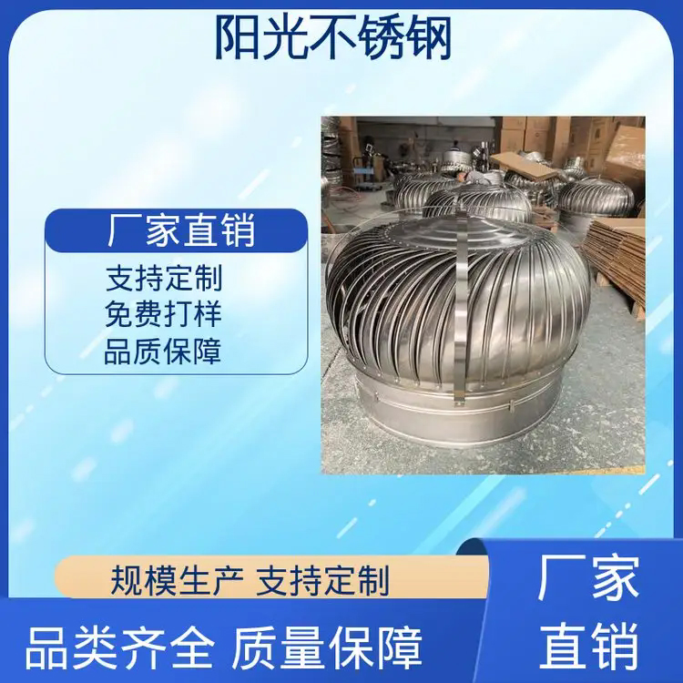 阳光不锈钢 厂家直供 多场景应用 防锈耐腐蚀 旋涡轮无动力风机风貌