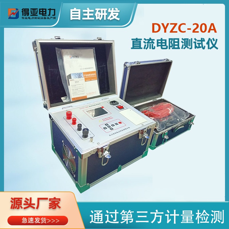 DYZC-20A变压器直流电阻测试仪 变压器直流电阻测试仪 得亚电力