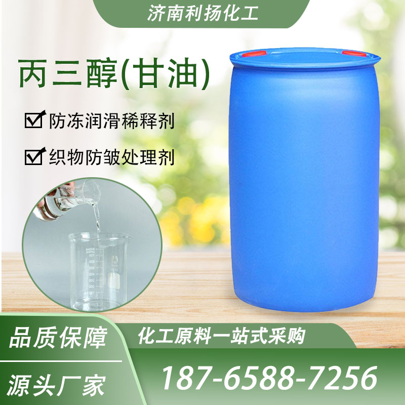 工业皂化甘油丙三醇润滑防冻渗透保湿剂 甘油