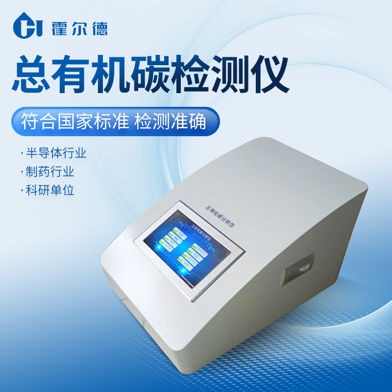 总有机碳分析仪 厂家直销