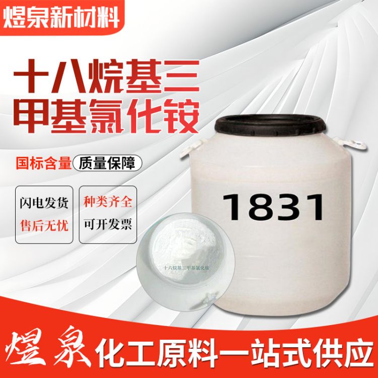 十八烷基三甲基氯化铵 1831 可拿样 乳化剂 表面活性剂