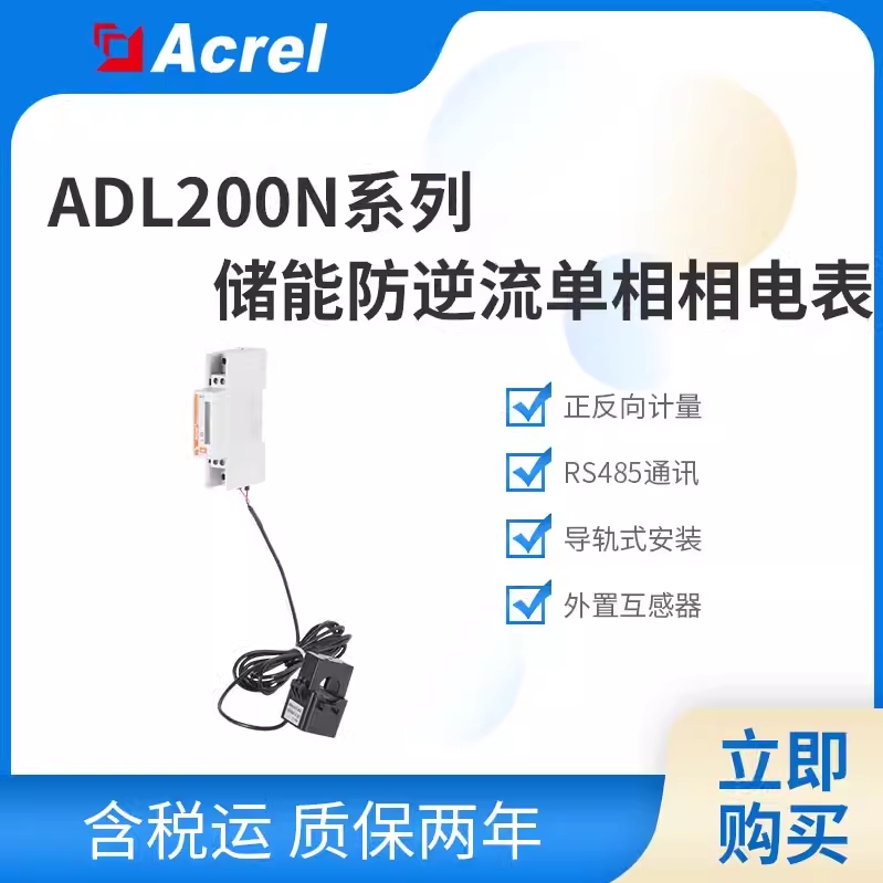 安科瑞ADL200N单相正反向计量储能电表防逆流电表标配互感器UL认证