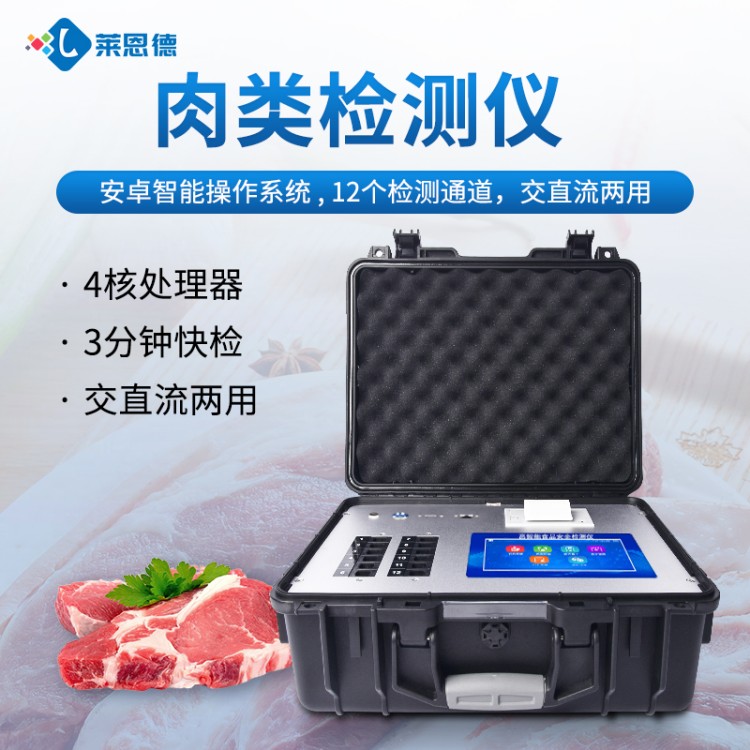 莱恩德专业生产 肉制品检测仪