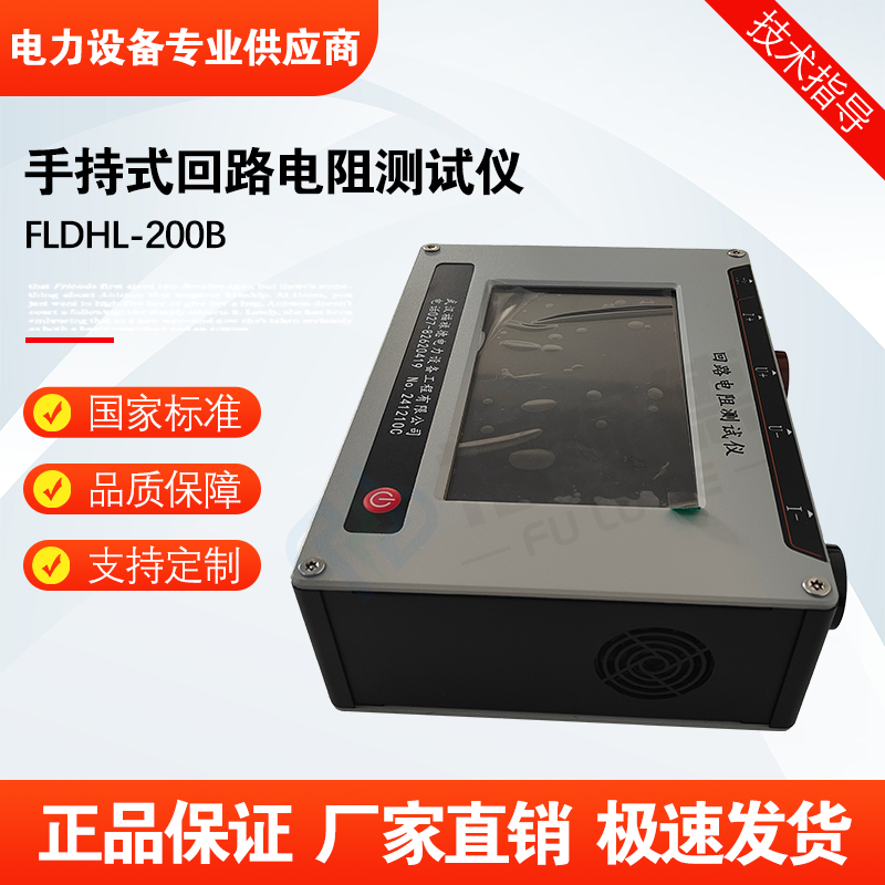 福禄德FLDHL-200B手持式回路电阻测试仪断路器开关接触电 阻测量仪