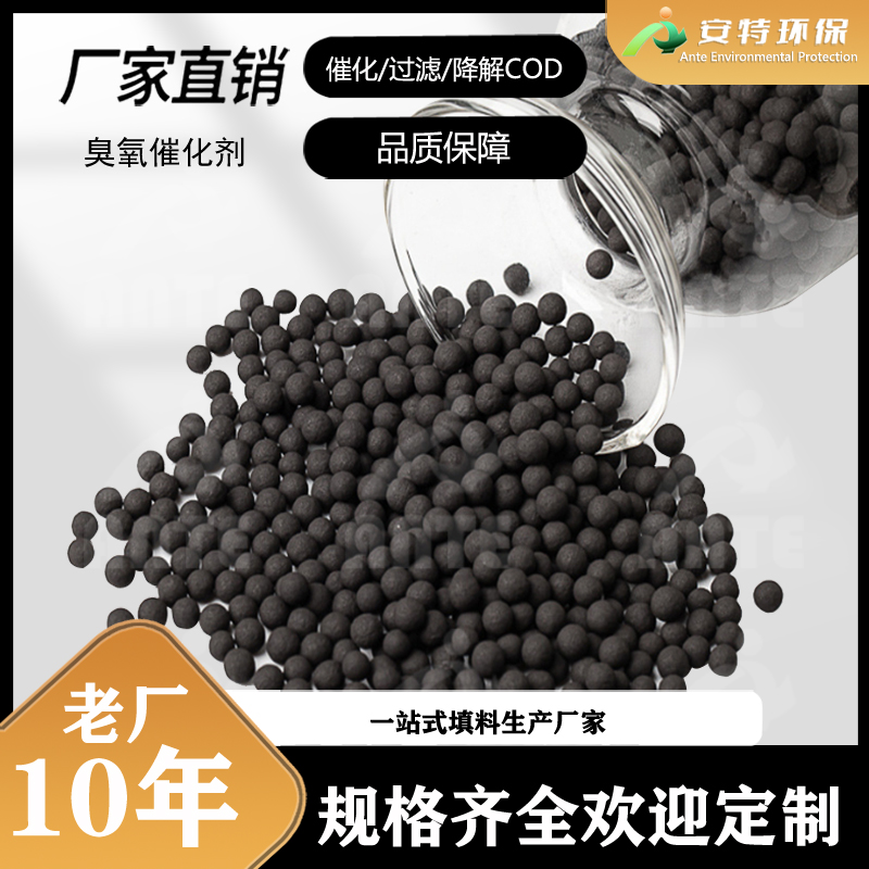 陶粒基臭氧催化剂 贵金属稀有金属含量 可定制 厂家库存充足 安特环