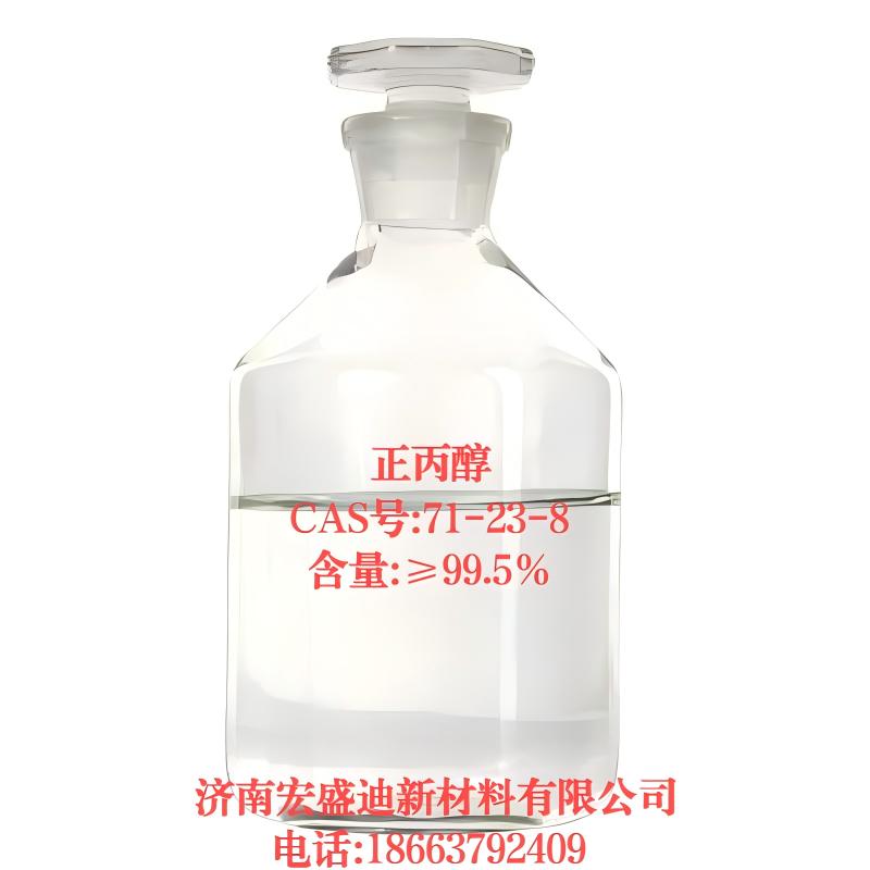 正丙醇CAS#:71-23-8含量99.0%   ☎18663792409