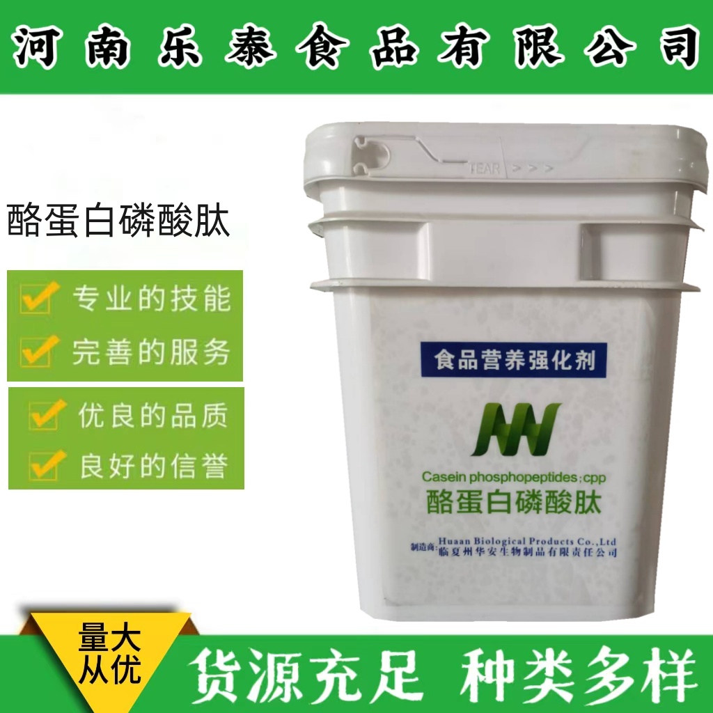 食品级营养强化剂CPP  华安酪蛋白磷酸肽 现货速发